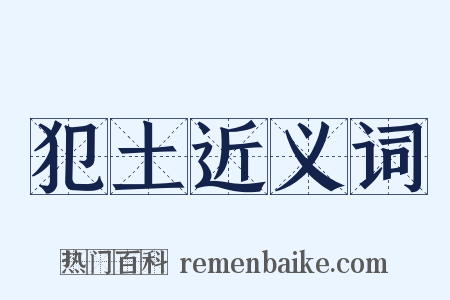 犯土近义词是什么意思的图片